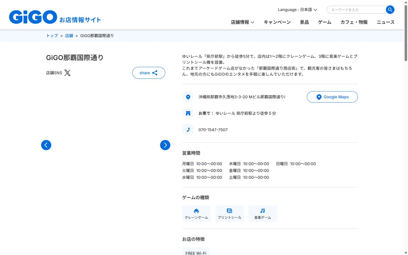 GiGO那覇国際通り 公式サイトの画面（2026年10月19日取得のスクリーンショット）
