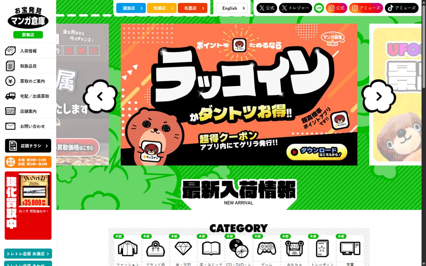 マンガ倉庫 那覇店 公式サイトのトップ画面（2026年10月19日取得のスクリーンショット）