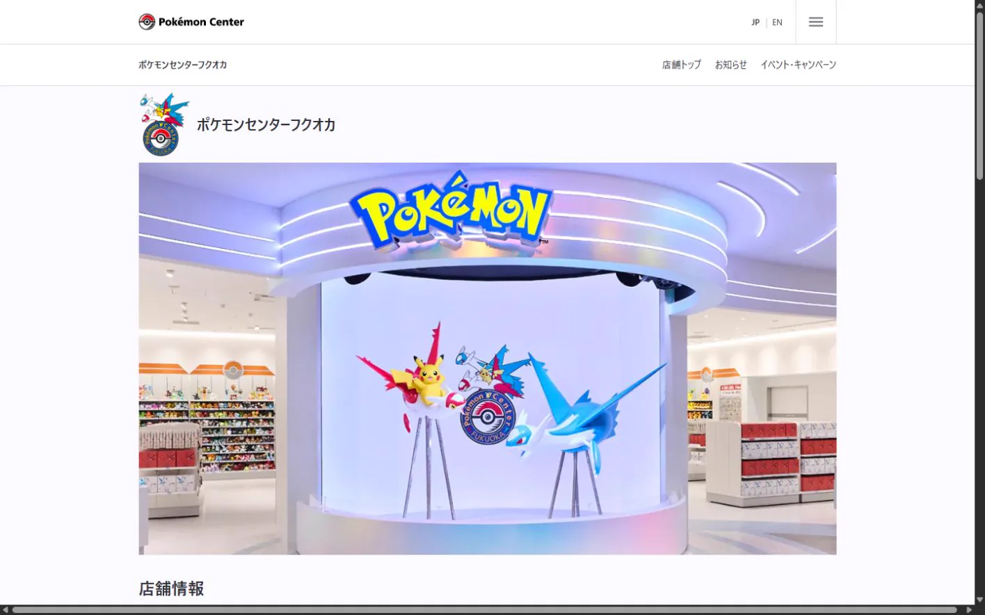 ポケモンセンターフクオカ 公式サイトの画面（2026年10月19日取得のスクリーンショット）