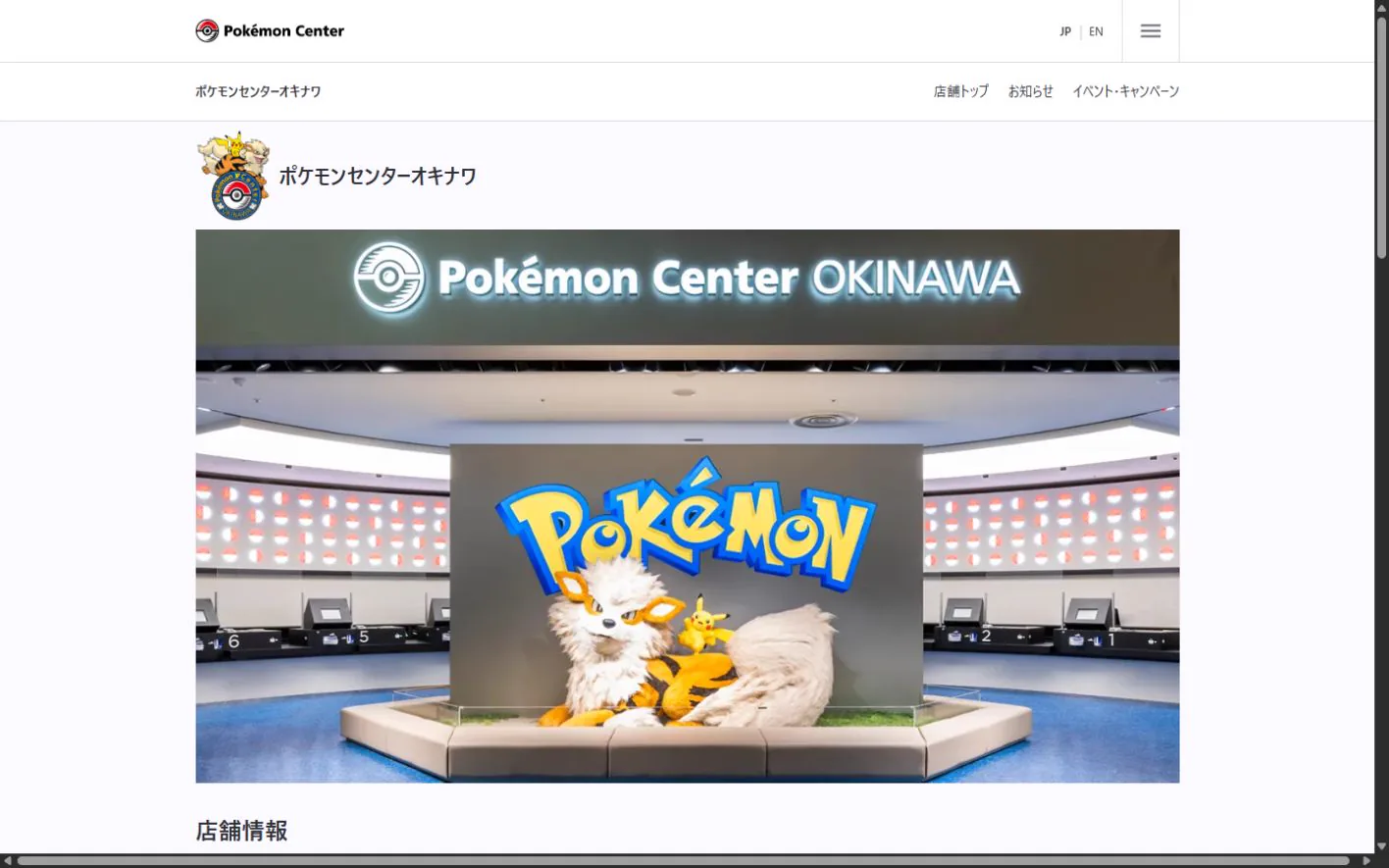 ポケモンセンターオキナワ 公式サイトの画面（2026年10月20日取得のスクリーンショット）