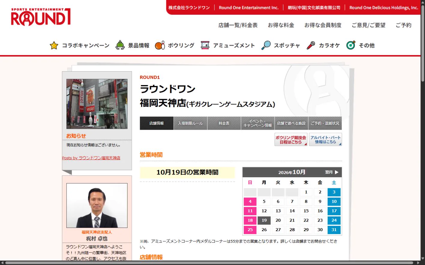ラウンドワン 福岡天神店 公式サイトの画面（2026年10月19日取得のスクリーンショット）