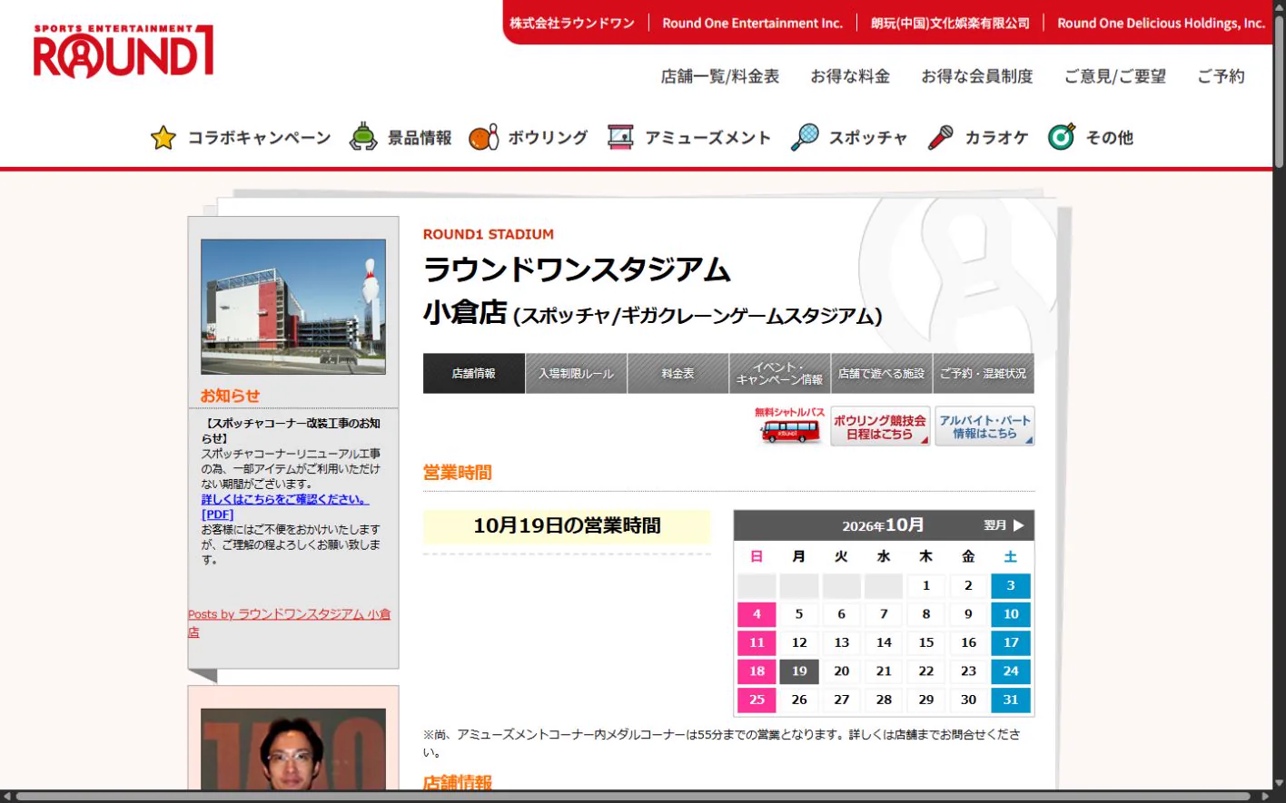 ラウンドワンスタジアム 小倉店 公式サイトの画面（2026年10月19日取得のスクリーンショット）