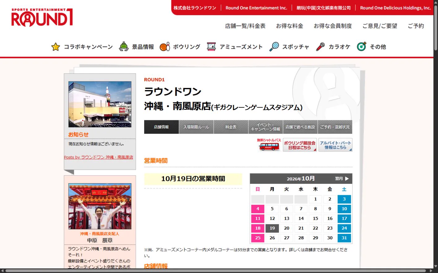 ラウンドワン 沖縄・南風原店 公式サイトの画面（2026年10月19日取得のスクリーンショット）