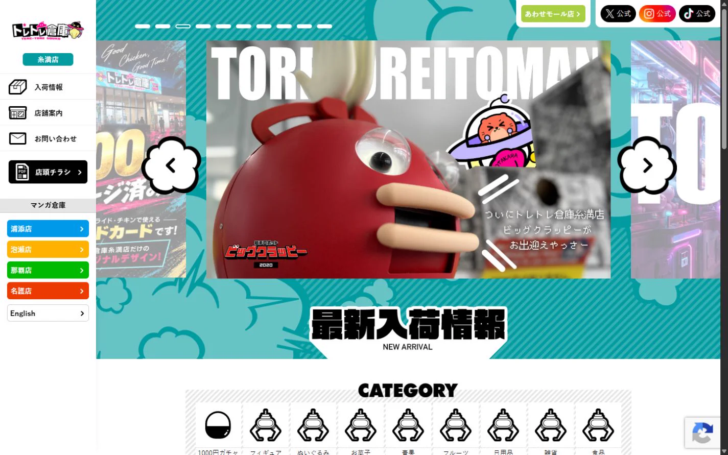 トレトレ倉庫 糸満店 公式サイトのトップ画面（2026年10月19日取得のスクリーンショット）